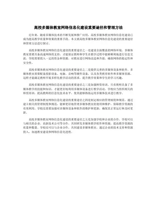 高校多媒体教室网络信息化建设重要途径和管理方法