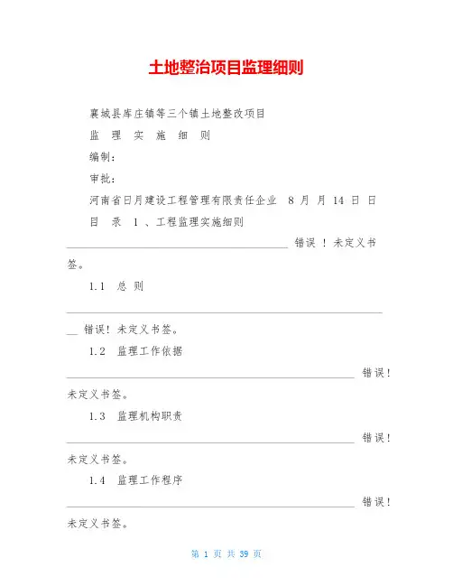 土地整治项目监理细则