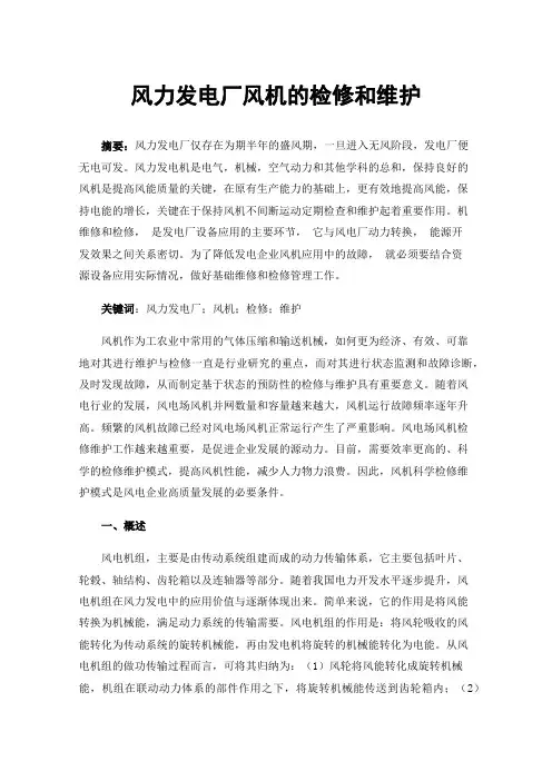 风力发电厂风机的检修和维护