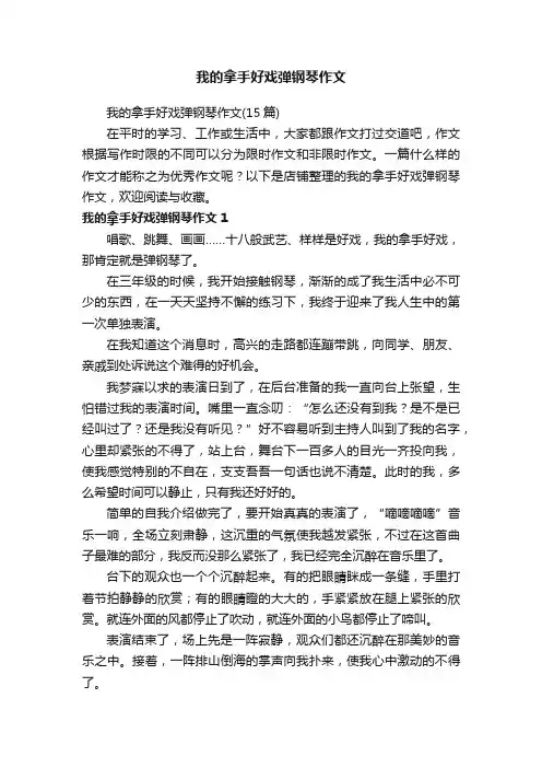 我的拿手好戏弹钢琴作文