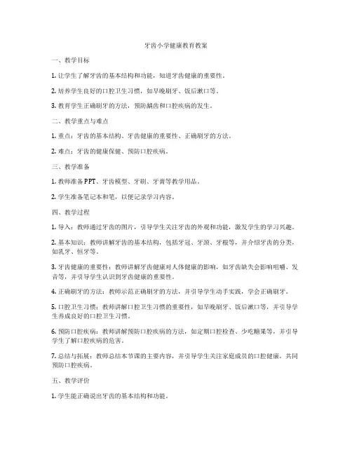 牙齿小学健康教育教案