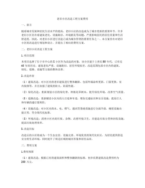 老旧小区改造工程方案费用