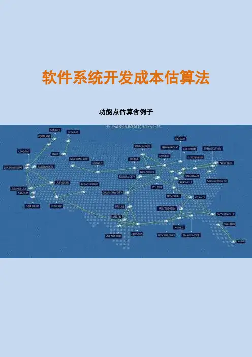 实用的软件系统开发成本估算法-软件成本管理(含例子)【范本模板】
