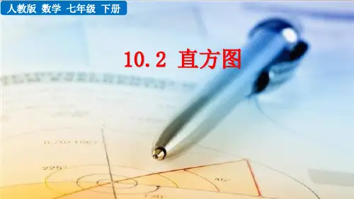 人教版初中七年级下册数学《10.2 直方图》课件