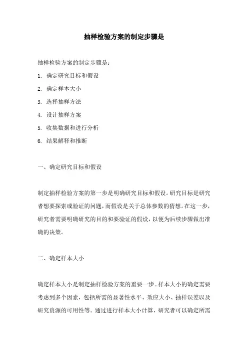 抽样检验方案的制定步骤是