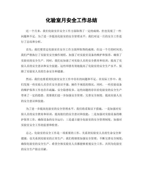 化验室月安全工作总结