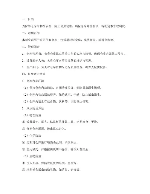 仓库对鼠虫的管理制度