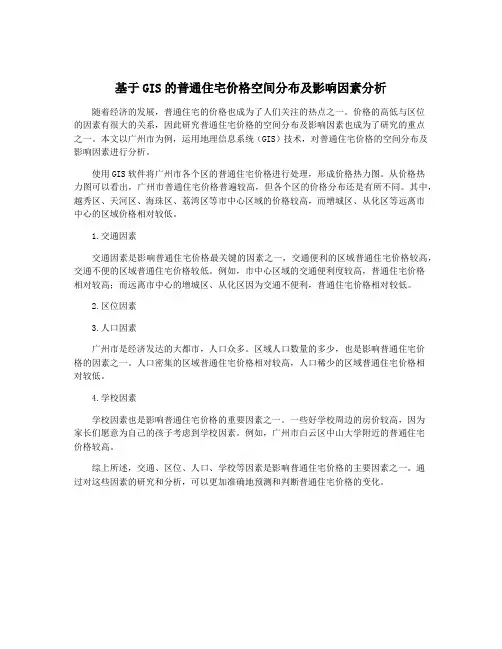 基于GIS的普通住宅价格空间分布及影响因素分析