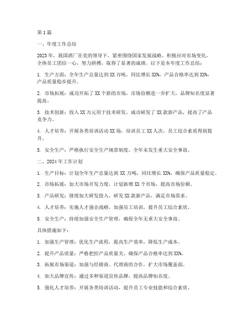 年度总结酒厂工作计划(3篇)