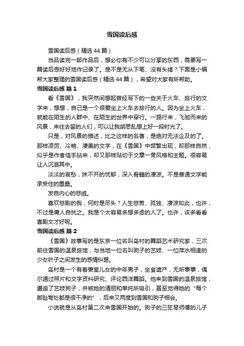 雪国读后感（精选44篇）