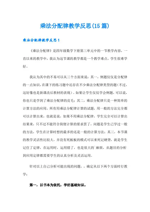 乘法分配律教学反思(15篇)