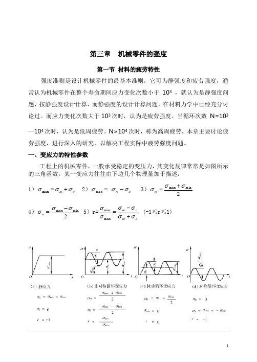 3 机械零件的强度