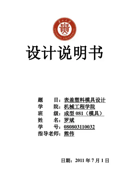 塑料模具(表盖)课程设计设计说明书