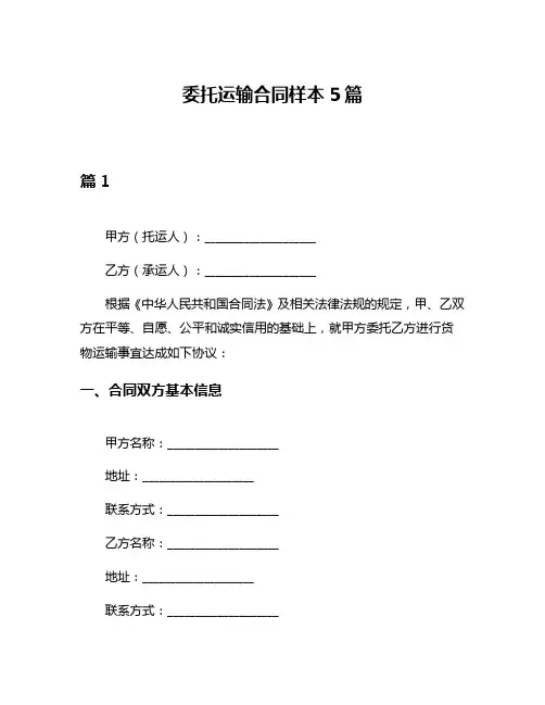 委托运输合同样本5篇