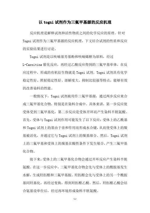 以togni试剂作为三氟甲基源的反应机理