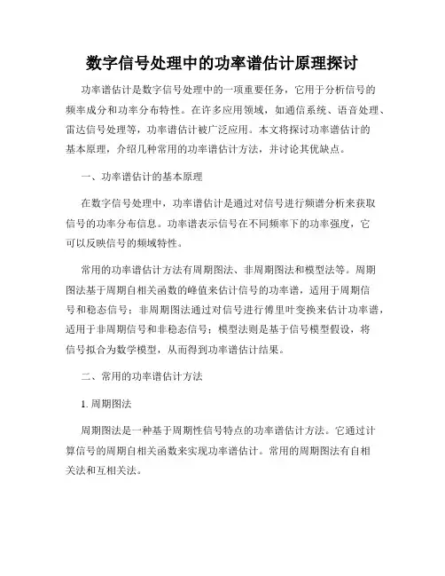 数字信号处理中的功率谱估计原理探讨