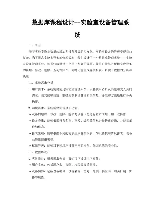 数据库课程设计实验室设备管理系统
