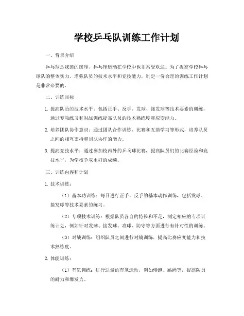 学校乒乓队训练工作计划