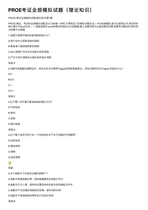 PROE考证全部模拟试题（理论知识）