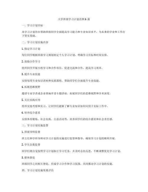 大学班级学习计划范例6篇