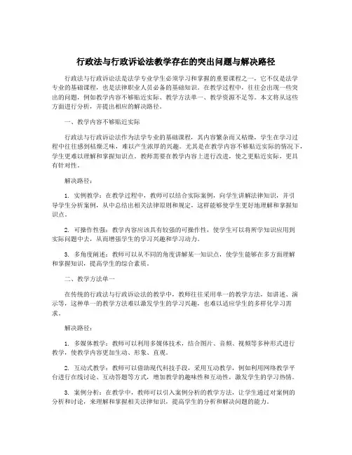 行政法与行政诉讼法教学存在的突出问题与解决路径