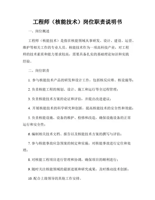 工程师(核能技术)岗位职责说明书
