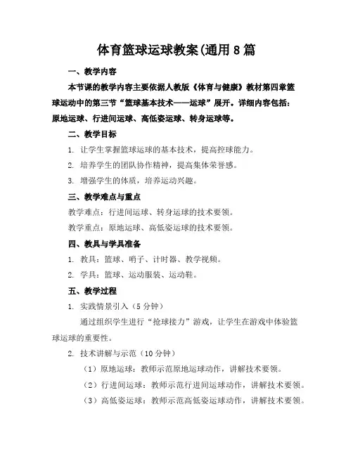 体育篮球运球教案8篇