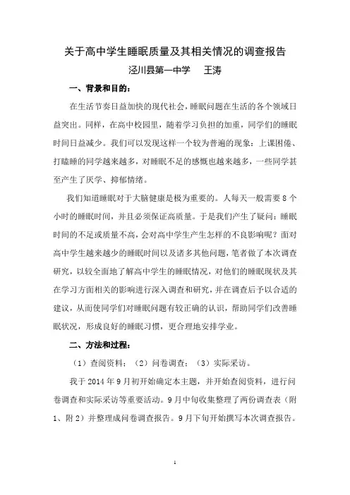 关于高中学生睡眠质量及情况的调查报告