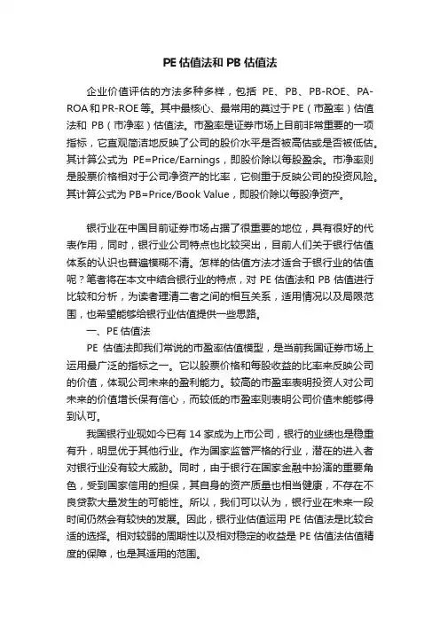 PE估值法和PB估值法