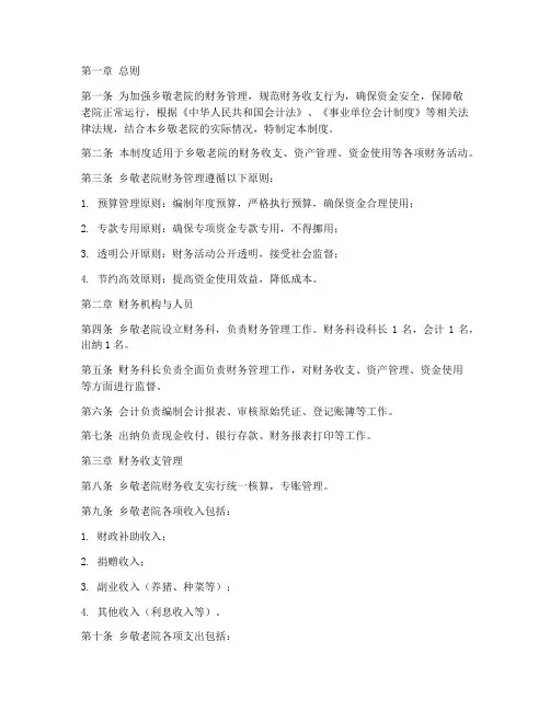 乡敬老院财务管理制度