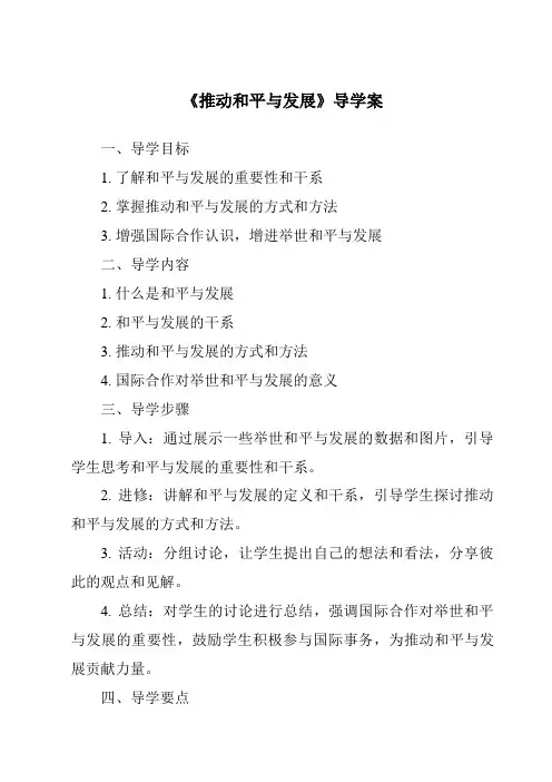 《推动和平与发展导学案》