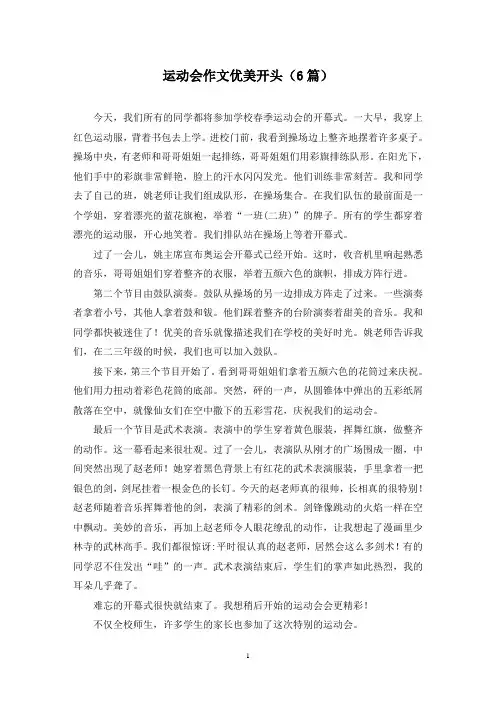 运动会作文优美开头(6篇)