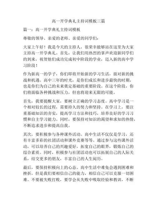 高一开学典礼主持词模板三篇
