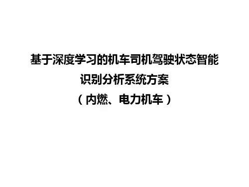 机车司机状态智能分析系统装车方案(内燃、电力)