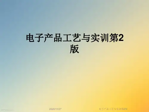 电子产品工艺与实训第2版