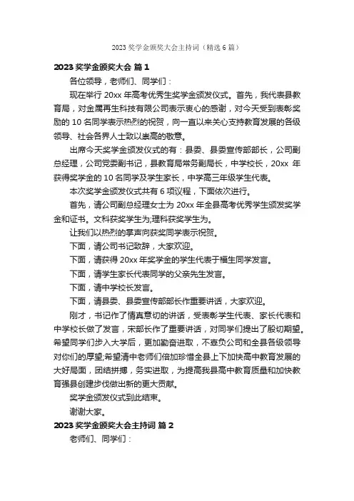 2023奖学金颁奖大会主持词（精选6篇）