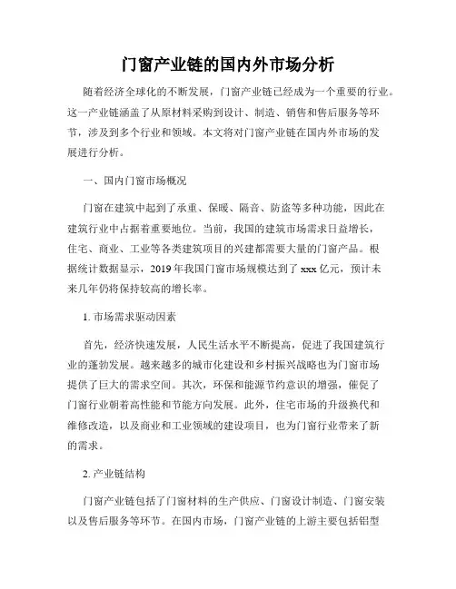 门窗产业链的国内外市场分析