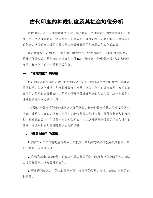 古代印度的种姓制度及其社会地位分析