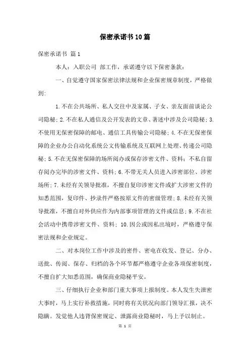 保密承诺书10篇