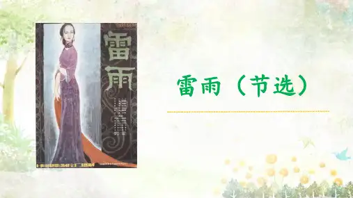 3.3《雷雨(节选)》-高二语文中职(基础模块)