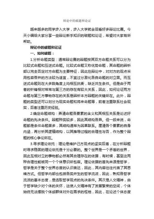 辩论中的破题和论证_辩论赛_