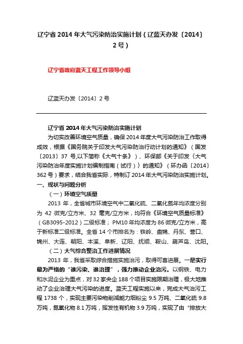 辽宁省2014年大气污染防治实施计划（辽蓝天办发〔2014〕2号）
