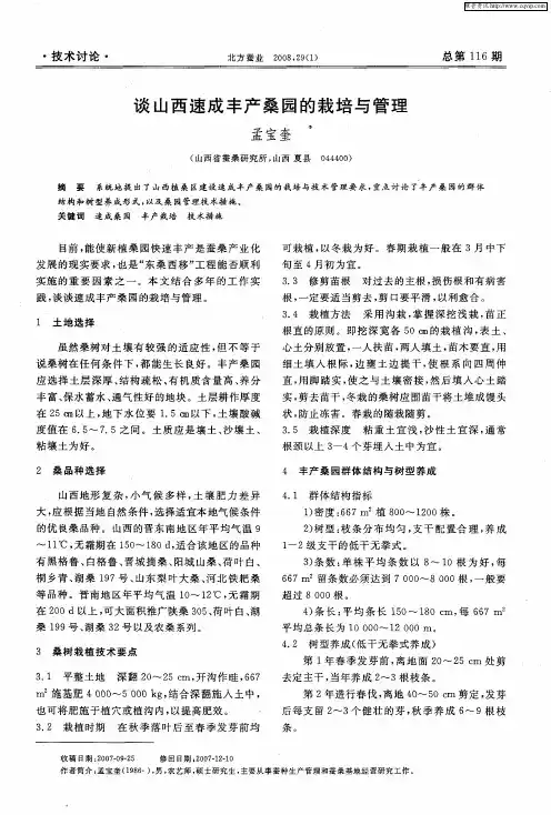 谈山西速成丰产桑园的栽培与管理