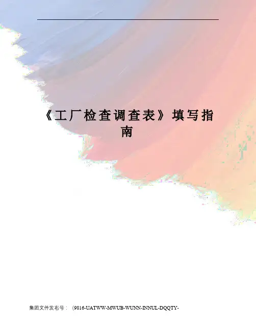 《工厂检查调查表》填写指南