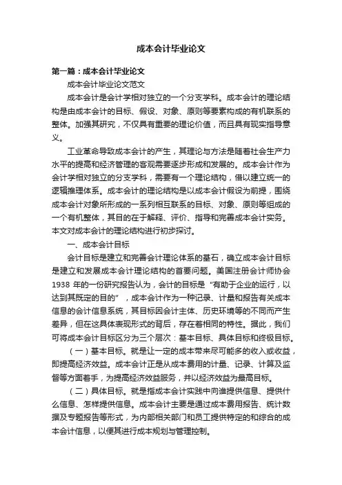 成本会计毕业论文