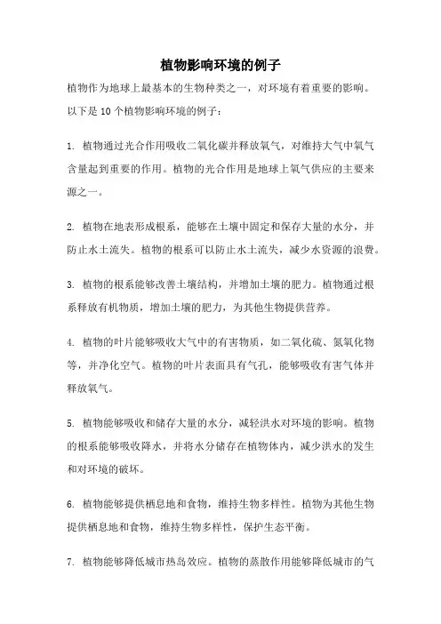 植物影响环境的例子