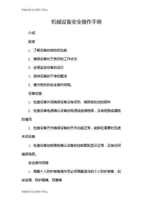 机械设备安全操作手册