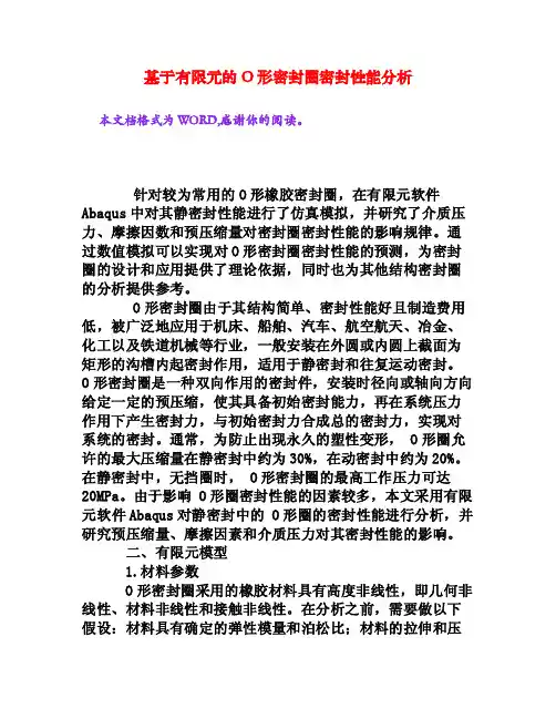 基于有限元的O形密封圈密封性能分析[文档资料]