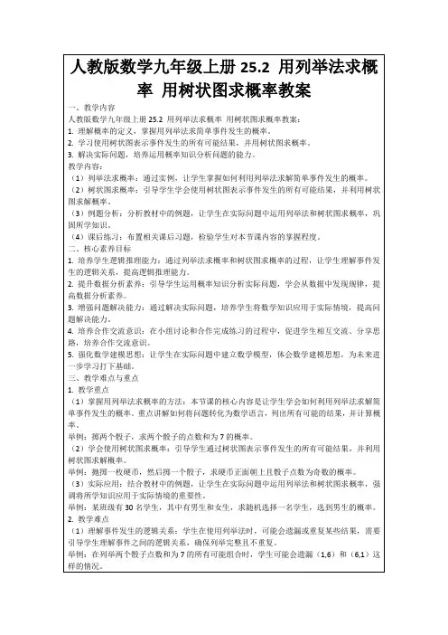 人教版数学九年级上册25.2用列举法求概率用树状图求概率教案