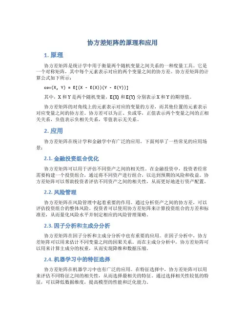 协方差矩阵的原理和应用